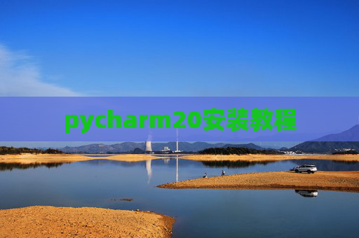 pycharm20安装教程